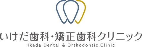 いけだ歯科・矯正歯科クリニック