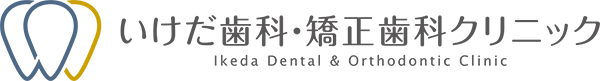 いけだ歯科・矯正歯科クリニック