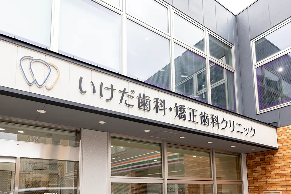 いけだ歯科・矯正歯科クリニック